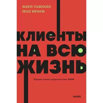 Клиенты на всю жизнь. Сьюэлл К., Браун П.