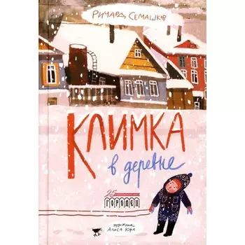 Климка в деревне. Семашков Р.