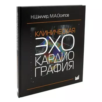 Клиническая эхокардиография. 4-е издание. Осипов М.А., Шиллер Н. Б.
