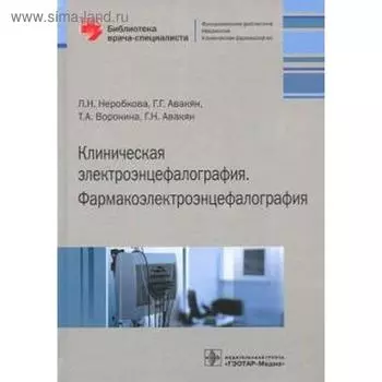 Клиническая электроэнцефалография. Фармакоэлектроэнцефалография