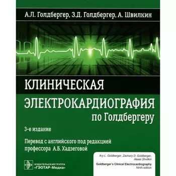 Клиническая электрокардиография по Голдбергеру. 3-е издание. Голдбергер А.Л., Швилкин А., Голдбергер З.Д.