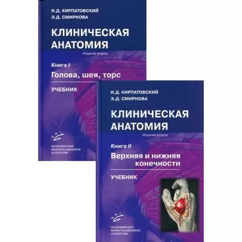 Клиническая анатомия. Комплект из 2 книг. Учебник. 2-е издание, исправленное и дополненное. Кирпатовский И.Д., Смирнова Э.Д.