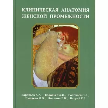 Клиническая анатомия женской промежности. Воробьев А.А., Соловьев А.О., Соловьев О.Л. и другие