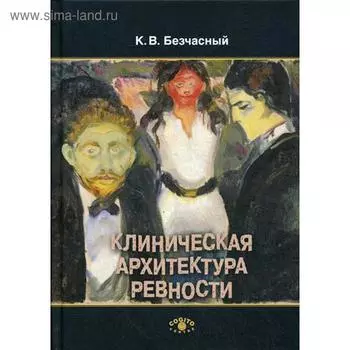Клиническая архитектура ревности. Безчасный К.В.