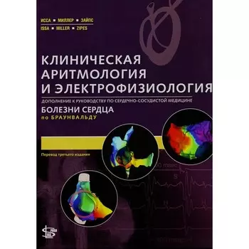 Клиническая аритмология и электрофизиология. Дополнение к руководству по сердечно-сосудистой медицине. Исса З.Ф., Миллер Дж., Зайпс Д.П.