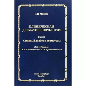 Клиническая дерматовенерология. Том 3. Сахарный диабет и дерматозы. Михеев Г.Н.