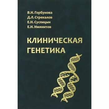 Клиническая генетика. Учебник. Горбунова В. Н., Стрекалов Д. Л., Суспицын Е. Н.