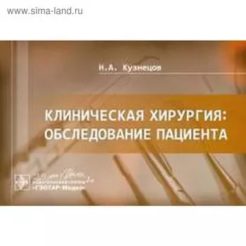 Клиническая хирургия: обследование пациента. Кузнецов Н.