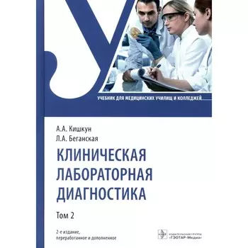 Клиническая лабораторная диагностика. Учебник. Том 2. 2-е издание, переработанное и дополненное. Кишкун А.А., Беганская Л.А.