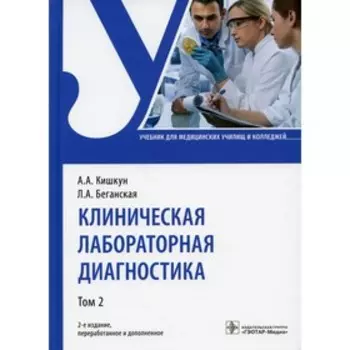 Клиническая лабораторная диагностика. В 2-х томах. Том 2. 2-е издание, переработанное и дополненное. Кишкун А.А., Беганская Л.А.