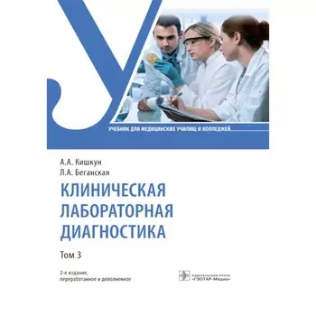 Клиническая лабораторная диагностика. В 3-х томах. Том 3. Учебник. 2-е издание, переработанное и дополненное. Кишкун А.А., Беганская Л.А.