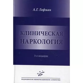 Клиническая наркология. 3-е издание. Гофман А.Г.