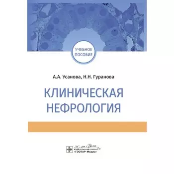 Клиническая нефрология. Учебное пособие. Усанова А.А., Гуранова Н.Н.