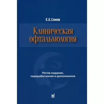 Клиническая офтальмология. 5-е издание, переработанное и дополненное. Сомов Е.Е.