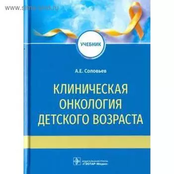 Клиническая онкология детского возраста. Соловьев А.
