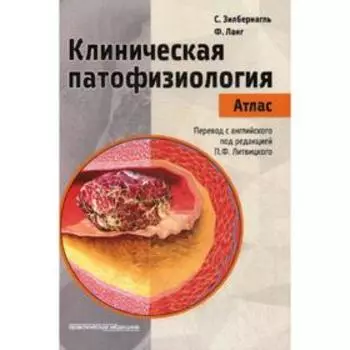 Клиническая патофизиология. Атлас. Зилбернагль С.