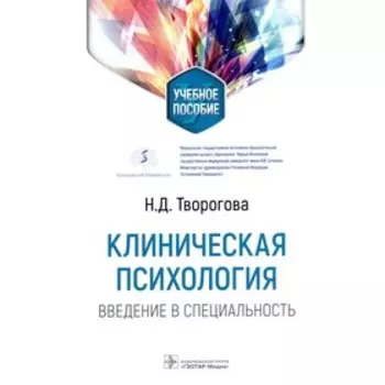 Клиническая психология. Введение в специальность. Творогова Н.Д.