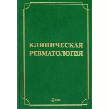 Клиническая ревматология. 3-е издание, переработанное и дополненное. Редактор: Мазуров Вадим Иванович