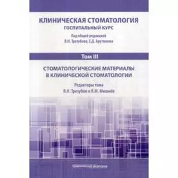 Клиническая стоматология. Госпитальный курс. В 6 томах. Том 3: Стоматологические материалы в клинической стоматологии: Учебник. 3-е издание