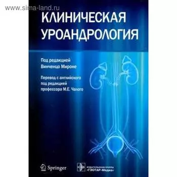 Клиническая уроандрология. Под редакцией Винченцо