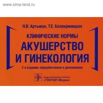 Клинические нормы. Акушерство и гинекология