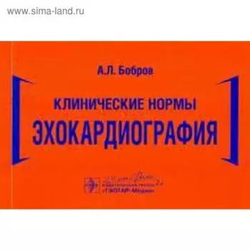 Клинические нормы. Эхокардиография. Бобров А.