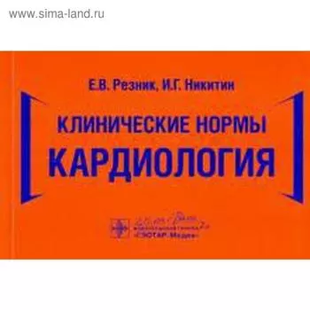 Клинические нормы. Кардиология. Резник Е., Никитин