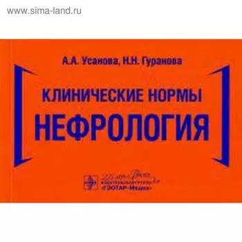 Клинические нормы. Нефрология. Усанова А., Гуранова