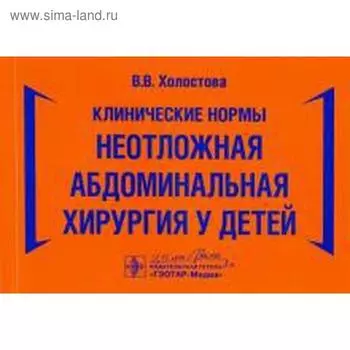 Клинические нормы. Неотложная абдоминальная хирургия у детей