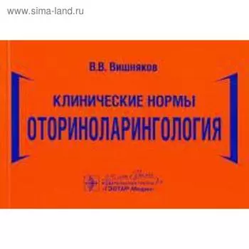 Клинические нормы. Оториноларингология. Вишняков В.