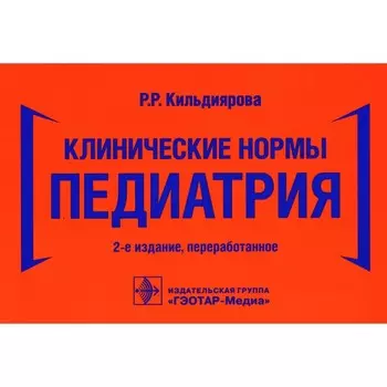 Клинические нормы. Педиатрия. 2-е издание, переработанное. Кильдиярова Р.Р.