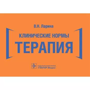 Клинические нормы. Терапия. Ларина В.