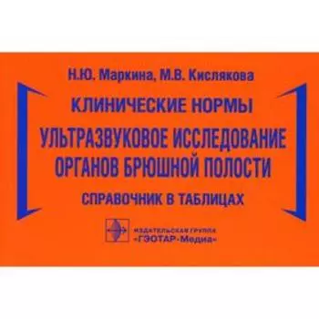 Клинические нормы. Ультразвуковое исследование органов брюшной полости. Маркина Н.Ю., Кислякова М.В.
