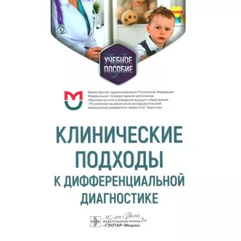 Клинические подходы к дифференциальной диагностике. Учебное пособие. Орлова Н.В., Федулаев Ю.Н.