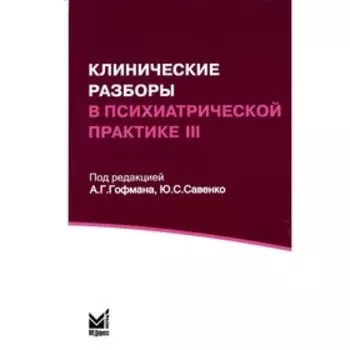 Клинические разборы в психиатрической практике III