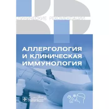 Клинические рекомендации. Аллергология и клиническая иммунология