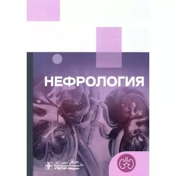 Клинические рекомендации. Нефрология