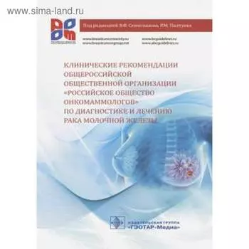 Клинические рекомендации общероссийской общественной организации «Российское общество онкомаммолог»