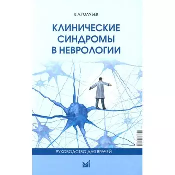 Клинические синдромы в неврологии. Руководство для врачей. 3-е издание. Голубев В.Л.