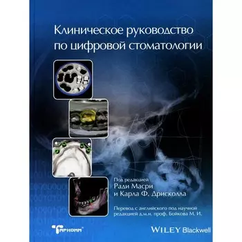 Клиническое руководство по цифровой стоматологии. Под ред. Масри Р., Дрисколла К.Ф.