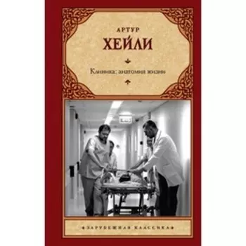 Клиника: анатомия жизни. Хейли А.