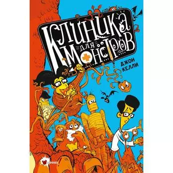 Клиника для монстров