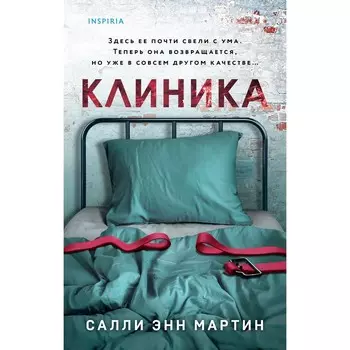 Клиника. Мартин С.Э.