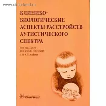 Клинико-биологические аспекты расстройств аутистического спектра. Семашкова Н