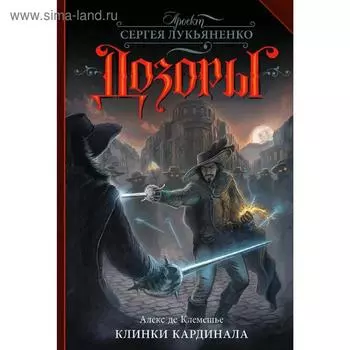 Клинки кардинала. Клемешье А.