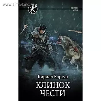 Клинок чести. Корзун К.
