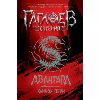 Клинок пери. Книга 1. Гаглоев Е.
