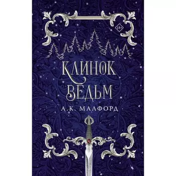Клинок ведьм. Малфорд А.К.