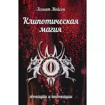 Клипотическая магия. Эвокации и инвокации. Мейсон А.