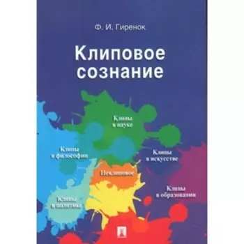 Клиповое сознание. Гиренок Ф.